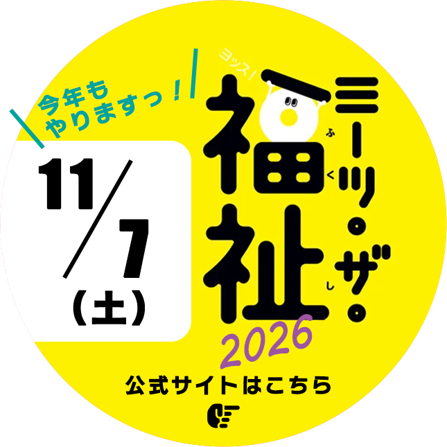 ミーツザ福祉
